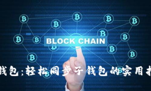 TP钱包:轻松同步子钱包的实用指南