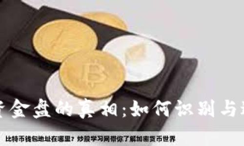 揭示虚拟币资金盘的真相：如何识别与避免投资陷阱