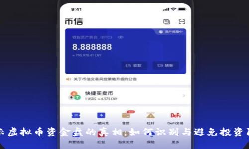 揭示虚拟币资金盘的真相：如何识别与避免投资陷阱
