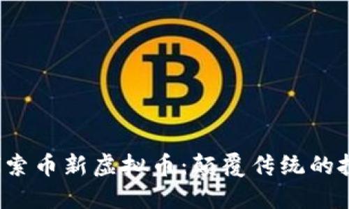 jiaoti探索币新虚拟币：颠覆传统的投资机会