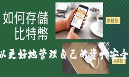 在TP钱包中，用户可以通过授权和取消授权的方式来管理自己与去中心化应用（DApps）之间的关系。如果您遇到TP钱包授权检测后发现无法取消授权的情况，可以考虑以下几个解决方案，以及一些可能导致此问题的原因。

授权管理的基础知识
TP钱包是一个多链钱包，支持多种区块链资产的存储和管理。在使用DApps时，用户通常需要授权钱包以便进行交易和操作。授权后，DApps能够访问您的钱包地址，以便与区块链进行交互。虽然授权可以提供便利，但有时用户可能会想要取消这些授权，保护自己的资产安全。

为什么无法取消授权？
如果您在TP钱包中无法取消授权，可能是由以下几个原因造成的：
ul
    listrong网络问题：/strong在网络不稳定的时候，TP钱包可能无法正常与区块链进行交互，从而导致授权取消操作失败。/li
    listrongDApp的问题：/strong有些去中心化应用可能存在bug或其他技术问题，导致无法正常处理授权取消的请求。/li
    listrong智能合约设计：/strong某些DApp的智能合约在设计上并不支持随时取消授权，这会导致用户无法主动撤销授权。/li
/ul

解决方案
对于无法取消授权的情况，您可以尝试以下几种解决方案：

h41. 检查网络连接/h4
确保您的设备连接到稳定的互联网。如果网络不稳定，可能会导致操作失败。

h42. 重新启动TP钱包/h4
有时候，简单的重启应用程序可以解决临时的故障。在TP钱包中关闭应用后，重新打开并尝试再次取消授权。

h43. 更新TP钱包/h4
保持TP钱包的最新版本非常重要。开发者会定期更新应用以修复bug和漏洞，因此确保您使用的是最新版本。

h44. 联系支持团队/h4
如果上述方法都没有奏效，建议您直接联系TP钱包的客服或技术支持团队，寻求专业的解决方案。他们可以帮助您解决特定的问题。而且，反馈功能也是用户提升产品服务的重要途径。

h45. 使用区块链浏览器查询/h4
如果您了解相关的区块链操作，可以使用区块链浏览器查询您的钱包地址的相关授权情况。有些操作可以直接在区块链浏览器上进行，如手动调用某些智能合约。

个人经历与情感分享
在我个人的加密货币旅程中，我也曾经面临过类似的授权问题。有一次，我在某个新兴的DeFi平台上进行了一笔交易，由于对该平台的信任，我轻易地授予了钱包权限。然而，在使用一段时间后，我对平台的安全性产生了一些疑虑，决定取消授权。不巧的是，几次尝试却都没有成功，心里难免有些焦虑。
在这个过程中，我学到了关于去中心化和信任的宝贵教训。去中心化的抗审查性虽好，但对应用的选择却是每个用户都需要承担的责任。当我反复失败后，终于决定寻找一些社区的支持，向其他用户求助，大家分享的经验让我更加明白如何进行合适的资产管理。
这段经历让我意识到，技术越是复杂，用户自身的意识和知识就越是重要。每次在进行授权时，我都会多加考虑，确保是出于对平台的充分信任，而不是一时的冲动。

如何提升授权管理的意识
为了避免在使用TP钱包和DApps过程中遇到类似的授权问题，以下是我总结的一些建议，希望对大家有所帮助：
ul
    listrong认真研究平台：/strong在使用新平台之前，务必进行详细的调查，包括查阅其他用户的使用经验和平台的信誉。/li
    listrong了解授权的风险：/strong每次在进行授权时都要清楚其背后的含义及潜在的风险，以便做出明智的选择。/li
    listrong定期审查授权：/strong周期性检查自己已授权的DApps和平台，及时取消不再使用的授权。/li
    listrong参与社区讨论：/strong加入相关的社区，分享经验，学习他人的教训，可以帮助自己提高对去中心化技术的理解。/li
/ul

总结
TP钱包的授权管理是加密货币用户必须认真对待的一个环节。虽然有时取消授权可能会遇到一些技术上的困难，但通过合理的步骤和积累知识，我们可以更好地管理自己的资产安全。在这个不断进步的去中心化世界里，用户的主动性和学习能力将成为成功的关键所在。希望我的分享和建议能为您在这一过程中提供一些帮助和启发。