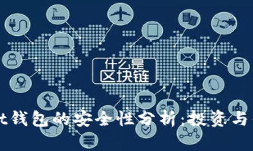 TPWallet钱包的安全性分析:投资与保护并重