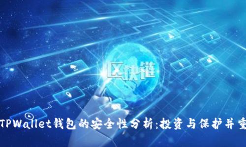 TPWallet钱包的安全性分析:投资与保护并重