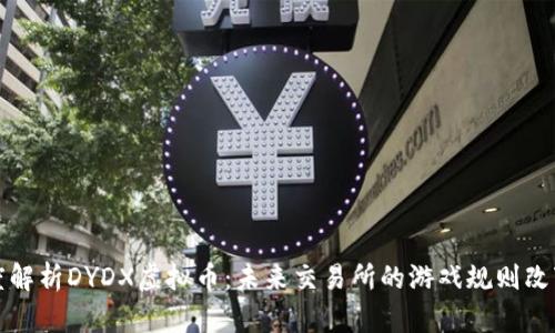 深度解析DYDX虚拟币:未来交易所的游戏规则改变者