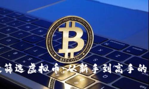 如何有效筛选虚拟币:从新手到高手的实用指南