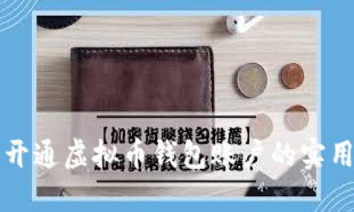 轻松开通虚拟币钱包账户的实用指南