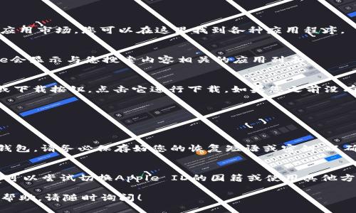 在苹果设备上下载和安装TP钱包软件的步骤如下：

步骤一：打开App Store
首先，您需要在您的iPhone或iPad上打开App Store。App Store是苹果设备上官方的应用市场，您可以在这里找到各种应用程序。

步骤二：搜索TP钱包
在App Store的搜索栏中输入“TP钱包”或“TP Wallet”，然后点击搜索按钮。App Store会显示与您搜索内容相关的应用列表。

步骤三：选择并下载应用
在搜索结果中找到TP钱包应用，点击它以打开详细页面。在应用页面，您会看到“获取”或下载按钮，点击它进行下载。如果您之前没有下载过该应用，可能需要输入您的Apple ID密码或使用Face ID/Touch ID进行确认。

步骤四：安装应用
下载完成后，TP钱包应用会自动安装到您的设备上。您可以在主屏幕上找到它的图标。

步骤五：打开并设置TP钱包
点击TP钱包图标，打开应用。根据提示完成初始设置，可能需要您注册账户或导入现有钱包。请务必保存好您的恢复短语或密钥，以确保资产安全。

注意事项
如果在App Store中无法找到TP钱包，可能是因为该应用在您的地区或国家不支持。您可以尝试切换Apple ID的国籍或使用其他方法下载该应用。此外，确保您的设备系统版本符合应用的最低要求。

以上就是在苹果设备上下载和安装TP钱包软件的步骤。如果您有其他问题或需要更多帮助，请随时询问！