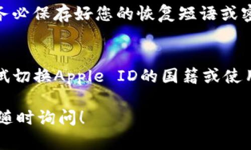 在苹果设备上下载和安装TP钱包软件的步骤如下：

步骤一：打开App Store
首先，您需要在您的iPhone或iPad上打开App Store。App Store是苹果设备上官方的应用市场，您可以在这里找到各种应用程序。

步骤二：搜索TP钱包
在App Store的搜索栏中输入“TP钱包”或“TP Wallet”，然后点击搜索按钮。App Store会显示与您搜索内容相关的应用列表。

步骤三：选择并下载应用
在搜索结果中找到TP钱包应用，点击它以打开详细页面。在应用页面，您会看到“获取”或下载按钮，点击它进行下载。如果您之前没有下载过该应用，可能需要输入您的Apple ID密码或使用Face ID/Touch ID进行确认。

步骤四：安装应用
下载完成后，TP钱包应用会自动安装到您的设备上。您可以在主屏幕上找到它的图标。

步骤五：打开并设置TP钱包
点击TP钱包图标，打开应用。根据提示完成初始设置，可能需要您注册账户或导入现有钱包。请务必保存好您的恢复短语或密钥，以确保资产安全。

注意事项
如果在App Store中无法找到TP钱包，可能是因为该应用在您的地区或国家不支持。您可以尝试切换Apple ID的国籍或使用其他方法下载该应用。此外，确保您的设备系统版本符合应用的最低要求。

以上就是在苹果设备上下载和安装TP钱包软件的步骤。如果您有其他问题或需要更多帮助，请随时询问！