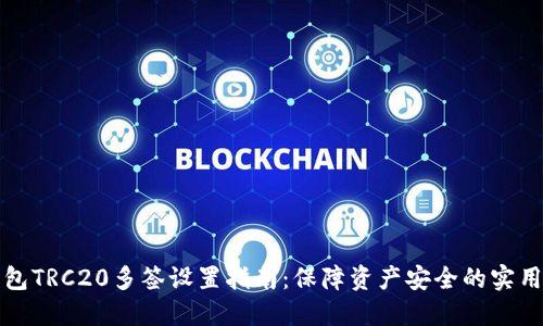 TP钱包TRC20多签设置指南:保障资产安全的实用方法