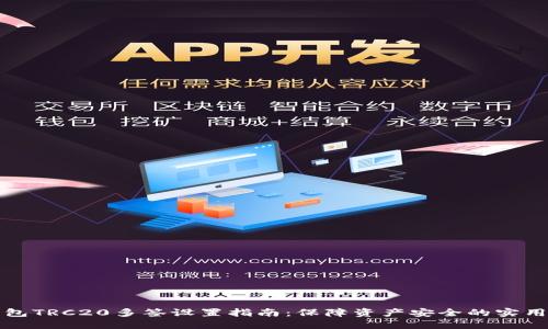 TP钱包TRC20多签设置指南:保障资产安全的实用方法