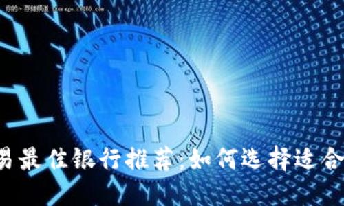 虚拟币交易最佳银行推荐:如何选择适合你的银行?