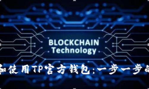 如何下载和使用TP官方钱包:一步一步的详细指南