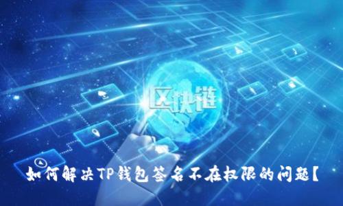 如何解决TP钱包签名不在权限的问题?