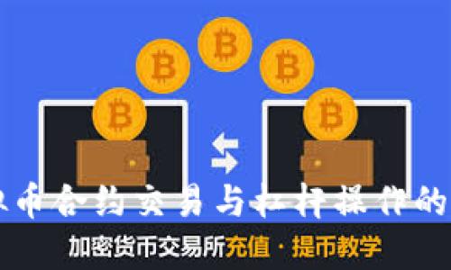 掌握虚拟币合约交易与杠杆操作的实用技巧
