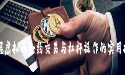 掌握虚拟币合约交易与杠杆操作的实用技巧