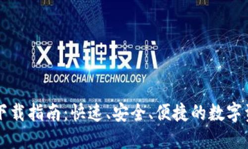 普通TP钱包下载指南:快速、安全、便捷的数字资产管理工具