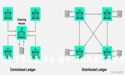 普通TP钱包下载指南:快速、安全、便捷的数字资产管理工具