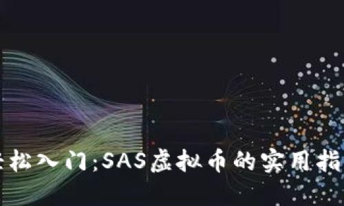 轻松入门:SAS虚拟币的实用指南