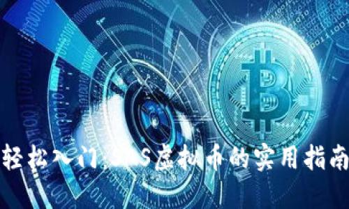 轻松入门:SAS虚拟币的实用指南