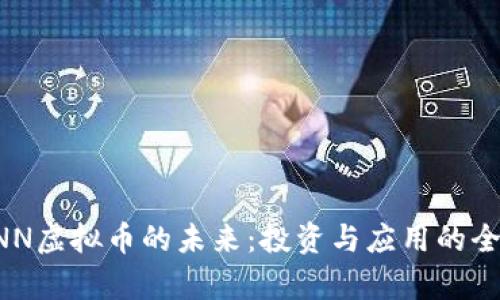 探索XNN虚拟币的未来:投资与应用的全面分析