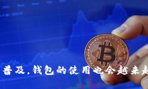 虚拟币钱包应用是一种用于存储、管理和交易加密货币（如比特币、以太坊等）的软件或应用程序。它的主要功能是为用户提供一个安全的环境，用于接收、发送和查看他们的虚拟资产。通过这些钱包，用户可以方便地进行加密货币的交易、投资和管理。

### 主要功能

1. **存储功能**：虚拟币钱包能够安全地存储用户的私钥，私钥是用来管理加密资产的关键信息。
   
2. **交易功能**：用户可以通过钱包进行虚拟货币的发送和接收，支持多种加密货币的交易。

3. **余额查询**：用户可以方便地查看自己的账户余额，了解自己持有的虚拟货币数量和种类。

4. **安全性**：许多虚拟币钱包提供双重身份验证、加密、冷存储等安全措施，以保护用户的资产。

5. **用户友好性**：现代虚拟币钱包通常具有直观的用户界面，方便非技术用户使用。

### 钱包的类型

虚拟币钱包可以按不同的标准分类，主要包括：

1. **热钱包（Hot Wallet）**：这种钱包在线上，随时可以进行交易，适合频繁交易的用户。

2. **冷钱包（Cold Wallet）**：这种钱包离线存储，安全性更高，适合长期持有加密货币的用户。

3. **桌面钱包**：安装在计算机上的软件，用户可以完全控制自己的私钥。

4. **移动钱包**：适用于手机的应用，方便用户在外出时随时管理虚拟资产。

5. **硬件钱包**：专用设备，用于安全存储私钥，通常被视为最安全的选择。

6. **网页钱包**：通过浏览器访问的在线钱包，比较便捷，但相对安全性较低。

### 使用虚拟币钱包的优势

- **方便性**：用户可以随时随地管理自己的加密货币，而不需要通过交易所。
- **控制权**：用户对自己的私钥拥有完全控制权，避免了中心化交易所可能带来的风险。
- **多功能性**：许多钱包集成了交易功能、兑换功能等，方便用户进行多种操作。

### 使用注意事项

1. **安全性**：选择钱包时要注意安全性，使用冷钱包和硬件钱包来保护大量资金。
2. **备份**：务必备份私钥和助记词，以防止意外丢失。
3. **更新**：定期更新钱包软件，以获得最新的安全补丁。
4. **安全习惯**：避免在不安全的网络中使用钱包，保持设备的安全性。

虚拟币钱包应用不仅简化了加密货币的管理，还在一定程度上促进了虚拟货币的流通与应用。随着虚拟货币的普及，钱包的使用也会越来越广泛。