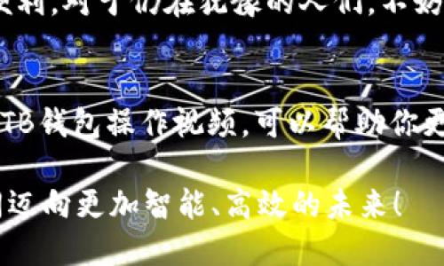  如何安全下载和使用TB钱包最新版：全方位指南 / 
 guanjianci TB钱包,最新版下载,加密货币 /guanjianci 

引言：数字时代的支付革命
在这个信息技术飞速发展的时代，数字钱包已经改变了我们的支付方式。尤其是加密货币的崛起，让我们在传统的金融体系之外，找到了另一个便利和安全的交易方式。TB钱包作为一款功能强大的数字钱包，受到了越来越多用户的青睐。那么，现在就让我们一起来了解如何安全地下载和使用TB钱包最新版。

1. TB钱包简介
TB钱包是一款支持多种加密货币的数字钱包，用户可以在这款钱包中管理他们的数字资产。无论是比特币、以太坊还是其他的山寨币，TB钱包都能提供便捷、高效的管理体验。此外，TB钱包还采用了先进的加密技术，确保用户的资产安全。

2. 为何选择TB钱包？
在我刚开始接触加密货币时，我也曾为选择哪种钱包而困惑。那时，我选择了TB钱包，主要是因为其用户友好的界面和强大的安全性能。无论是新手还是高手，TB钱包都能满足我们的需求。而且，它的快速交易功能，让我在一次次的交易中都能体验到顺畅的感觉。

3. TB钱包最新版的特性
TB钱包最新版相较于之前的版本，增加了一些实用的新功能。例如，改进后的界面设计使得操作更加直观，用户可以更加轻松地进行各项操作。此外，新版本还提升了安全性，增加了多重签名和二次验证等功能，极大提高了数字资产的安全。

4. 如何下载TB钱包最新版
首先，确保你下载的版本是官方渠道提供的，这对于保护个人信息和资产安全非常重要。你可以通过TB钱包的官方网站或官方应用商店（如App Store或Google Play）进行下载。下载过程非常简单，只需按照提示完成安装即可。

5. 在下载过程中需要注意的事项
在下载TB钱包的过程中，我曾遇到过一些问题。比如，有时候会误下载到假冒软件，这让我非常烦恼。因此，下载时一定要仔细检查来源，确保下载的应用是最新版本，并且来自于官方渠道。

6. 使用TB钱包的基本操作
下载并安装好TB钱包后，创建一个账户是第一步。在账户创建过程中，钱包会提供助记词，这些词语非常重要，务必要妥善保管，切勿透露给他人。因为一旦丢失，账户可能会被永久锁定，资产也将无法找回。

7. 资产管理与交易
通过TB钱包，你可以方便地管理自己的数字资产。在主界面，你可以看到所有资产的实时价格和总资产情况。当我第一次有机会用TB钱包交易时，那种激动的心情至今难以忘怀。点击