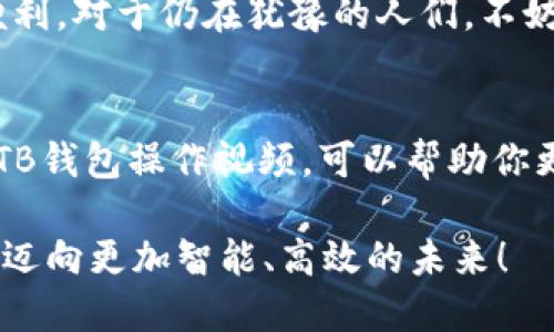   如何安全下载和使用TB钱包最新版：全方位指南 / 
 guanjianci TB钱包,最新版下载,加密货币 /guanjianci 

引言：数字时代的支付革命
在这个信息技术飞速发展的时代，数字钱包已经改变了我们的支付方式。尤其是加密货币的崛起，让我们在传统的金融体系之外，找到了另一个便利和安全的交易方式。TB钱包作为一款功能强大的数字钱包，受到了越来越多用户的青睐。那么，现在就让我们一起来了解如何安全地下载和使用TB钱包最新版。

1. TB钱包简介
TB钱包是一款支持多种加密货币的数字钱包，用户可以在这款钱包中管理他们的数字资产。无论是比特币、以太坊还是其他的山寨币，TB钱包都能提供便捷、高效的管理体验。此外，TB钱包还采用了先进的加密技术，确保用户的资产安全。

2. 为何选择TB钱包？
在我刚开始接触加密货币时，我也曾为选择哪种钱包而困惑。那时，我选择了TB钱包，主要是因为其用户友好的界面和强大的安全性能。无论是新手还是高手，TB钱包都能满足我们的需求。而且，它的快速交易功能，让我在一次次的交易中都能体验到顺畅的感觉。

3. TB钱包最新版的特性
TB钱包最新版相较于之前的版本，增加了一些实用的新功能。例如，改进后的界面设计使得操作更加直观，用户可以更加轻松地进行各项操作。此外，新版本还提升了安全性，增加了多重签名和二次验证等功能，极大提高了数字资产的安全。

4. 如何下载TB钱包最新版
首先，确保你下载的版本是官方渠道提供的，这对于保护个人信息和资产安全非常重要。你可以通过TB钱包的官方网站或官方应用商店（如App Store或Google Play）进行下载。下载过程非常简单，只需按照提示完成安装即可。

5. 在下载过程中需要注意的事项
在下载TB钱包的过程中，我曾遇到过一些问题。比如，有时候会误下载到假冒软件，这让我非常烦恼。因此，下载时一定要仔细检查来源，确保下载的应用是最新版本，并且来自于官方渠道。

6. 使用TB钱包的基本操作
下载并安装好TB钱包后，创建一个账户是第一步。在账户创建过程中，钱包会提供助记词，这些词语非常重要，务必要妥善保管，切勿透露给他人。因为一旦丢失，账户可能会被永久锁定，资产也将无法找回。

7. 资产管理与交易
通过TB钱包，你可以方便地管理自己的数字资产。在主界面，你可以看到所有资产的实时价格和总资产情况。当我第一次有机会用TB钱包交易时，那种激动的心情至今难以忘怀。点击