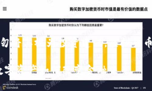 请注意:以下内容均为虚构,请勿将其视为投资建议。虚拟货币市场波动性极大,投资需谨慎。
深入了解CTZ虚拟币:创新的数字资产如何改变金融未来