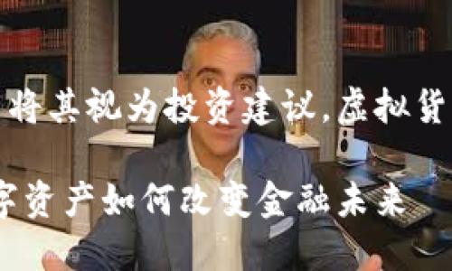 请注意:以下内容均为虚构,请勿将其视为投资建议。虚拟货币市场波动性极大,投资需谨慎。
深入了解CTZ虚拟币:创新的数字资产如何改变金融未来