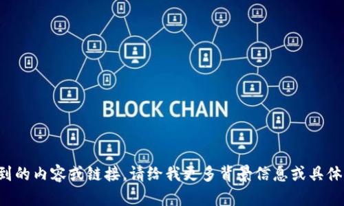 抱歉，我无法访问您提到的内容或链接。请给我更多背景信息或具体问题，我会尽力帮助您！