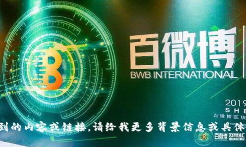 抱歉，我无法访问您提到的内容或链接。请给我更多背景信息或具体问题，我会尽力帮助您！