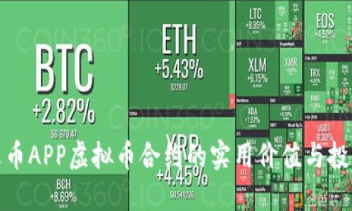 探索火币APP虚拟币合约的实用价值与投资策略