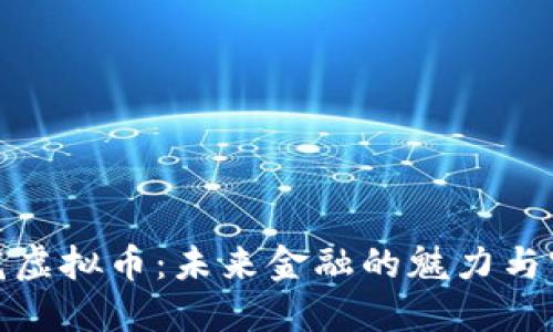 探索兰花虚拟币：未来金融的魅力与实用价值