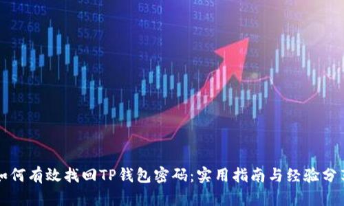 如何有效找回TP钱包密码：实用指南与经验分享