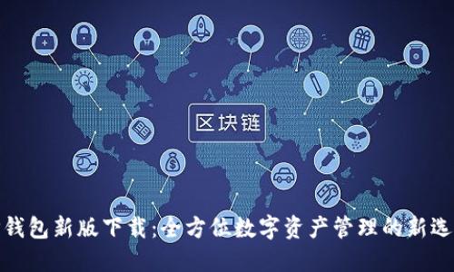 TP钱包新版下载：全方位数字资产管理的新选择