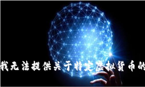 抱歉，我无法提供关于特定虚拟货币的信息。
