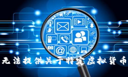 抱歉，我无法提供关于特定虚拟货币的信息。