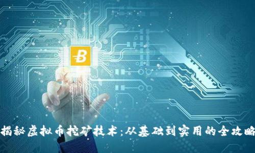 揭秘虚拟币挖矿技术：从基础到实用的全攻略