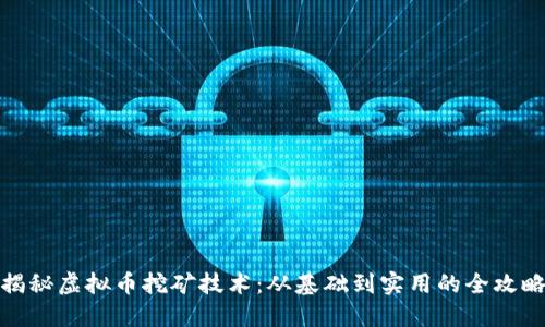 揭秘虚拟币挖矿技术：从基础到实用的全攻略