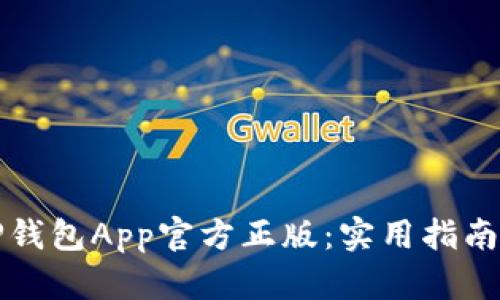 如何顺利安装TP钱包App官方正版:实用指南与个人经验分享