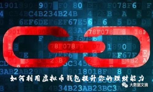如何利用虚拟币钱包提升你的理财能力