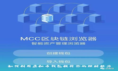 如何利用虚拟币钱包提升你的理财能力