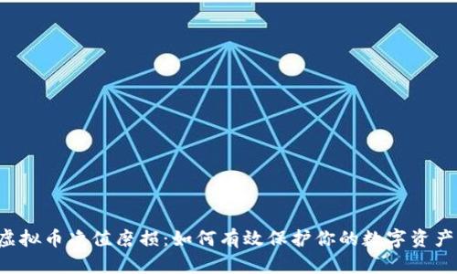 虚拟币净值磨损:如何有效保护你的数字资产?