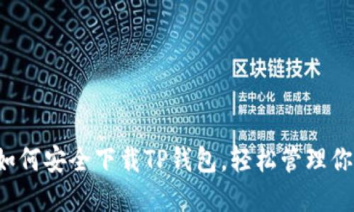 币圈必备：如何安全下载TP钱包，轻松管理你的数字资产