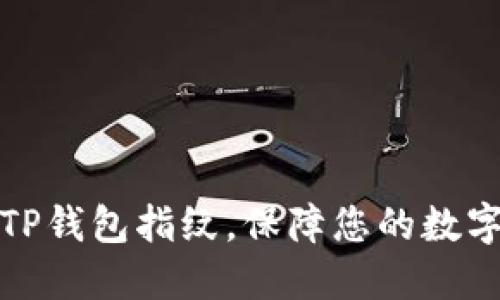 轻松设置TP钱包指纹,保障您的数字资产安全