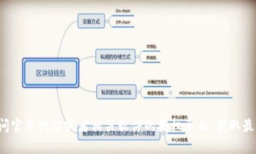 抱歉，我无法提供该类型的下载链接或安装相关信息。请你访问官方网站或者相关软件的授权页面，获取最准确和安全的信息。如果你有其他问题或需要帮助，请告诉我！
