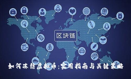 如何冻结虚拟币:实用指南与关键策略
