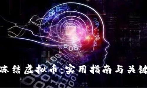 如何冻结虚拟币:实用指南与关键策略