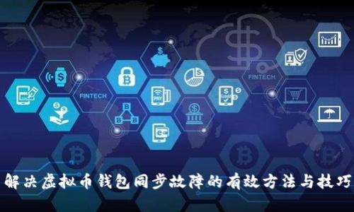 解决虚拟币钱包同步故障的有效方法与技巧