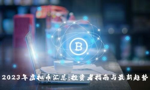 2023年虚拟币汇总：投资者指南与最新趋势